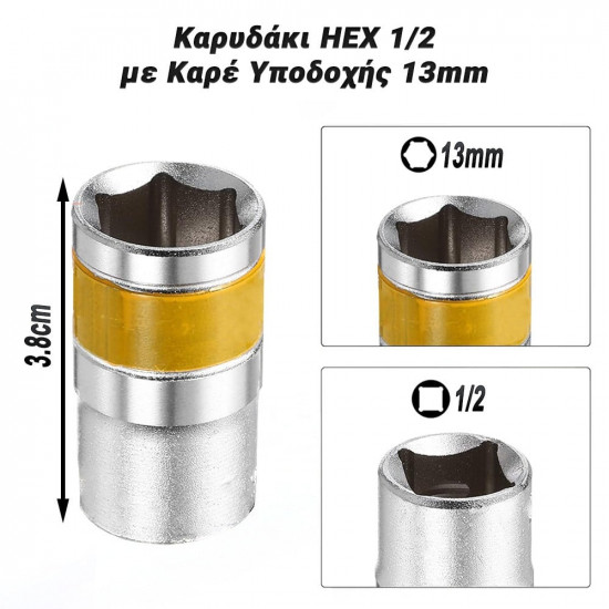 Καρυδάκι HEX 1/2 με Καρέ Υποδοχής 13mm