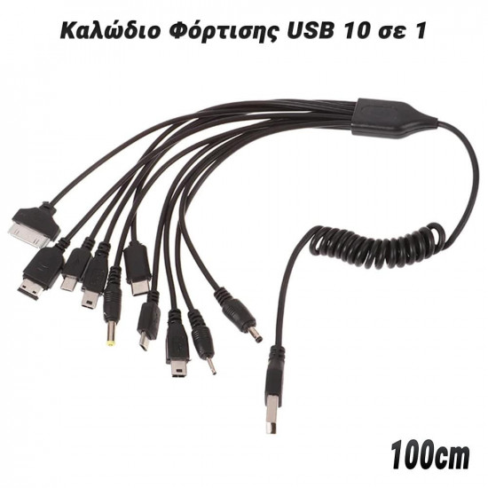 Καλώδιο Φόρτισης USB 10 σε 1
