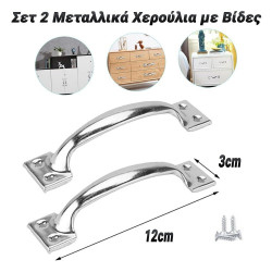 Σετ 2 Μεταλλικά Χερούλια με Βίδες 12cm