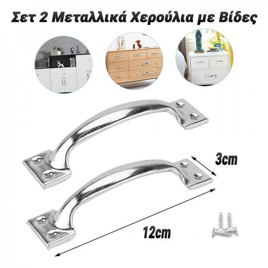 Σετ 2 Μεταλλικά Χερούλια με Βίδες 12cm