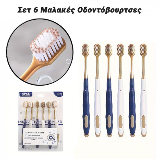 Σετ 6 Μαλακές Οδοντόβουρτσες