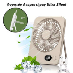 Φορητός Ανεμιστήρας Ultra Silent Creme
