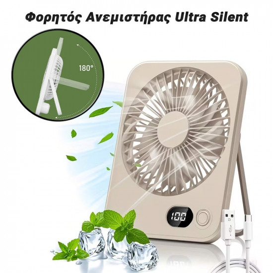Φορητός Ανεμιστήρας Ultra Silent Creme