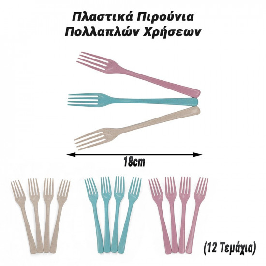 Πλαστικά Πιρούνια Πολλαπλών Χρήσεων (12 Τεμάχια)