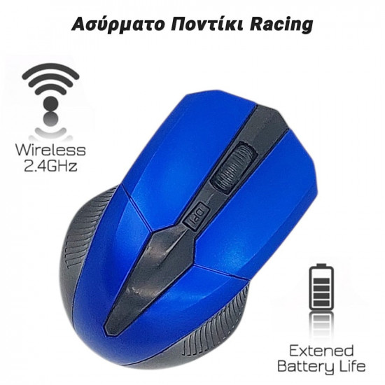 Ασύρματο Ποντίκι Racing Blue