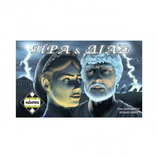 Κάισσα Ήρα Και Δίας - Επιτραπέζιο (Ελληνική Γλώσσα) (KA111533)