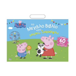 Anubis Kids Books: Peppa Pig- Το Μεγάλο Βιβλίο Του Μικρού Ζωγράφου (+Αυτοκόλλητα)