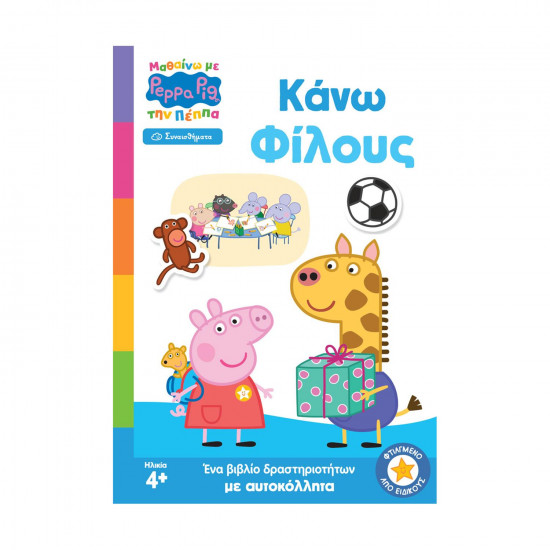 Anubis Kids Books: Μαθαίνω Με Την Πέππα- Κάνω Φίλους