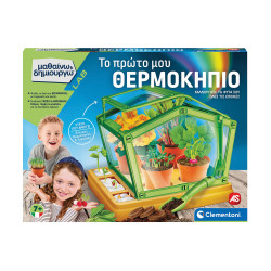 AS Μαθαίνω & Δημιουργώ: Το Πρώτο μου Θερμοκήπιο- Μαθαίνω & Δημιουργώ (1026-63435)