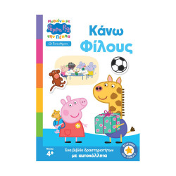 Anubis Kids Books: Μαθαίνω Με Την Πέππα- Κάνω Φίλους