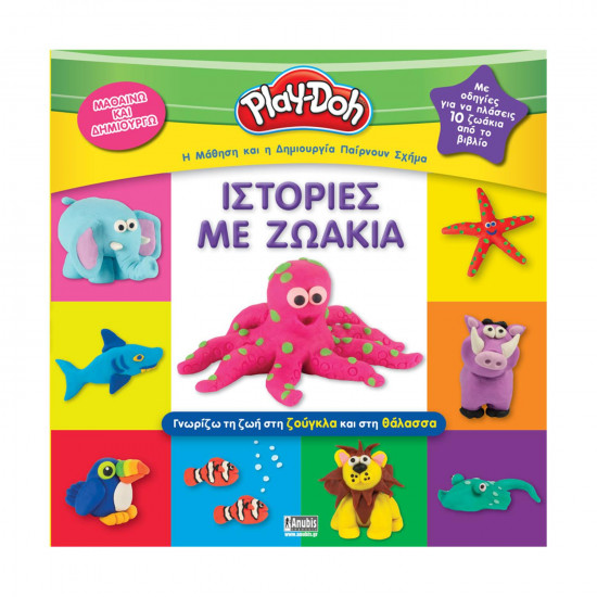 Anubis Kids Books: Play-Doh- Ιστορίες Με Ζωάκια