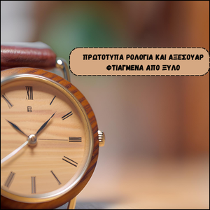 Εντυπωσιακά ΄Ξύλινα Ρολόγια